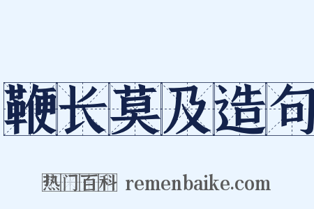 鞭长莫及造句是什么意思的图片